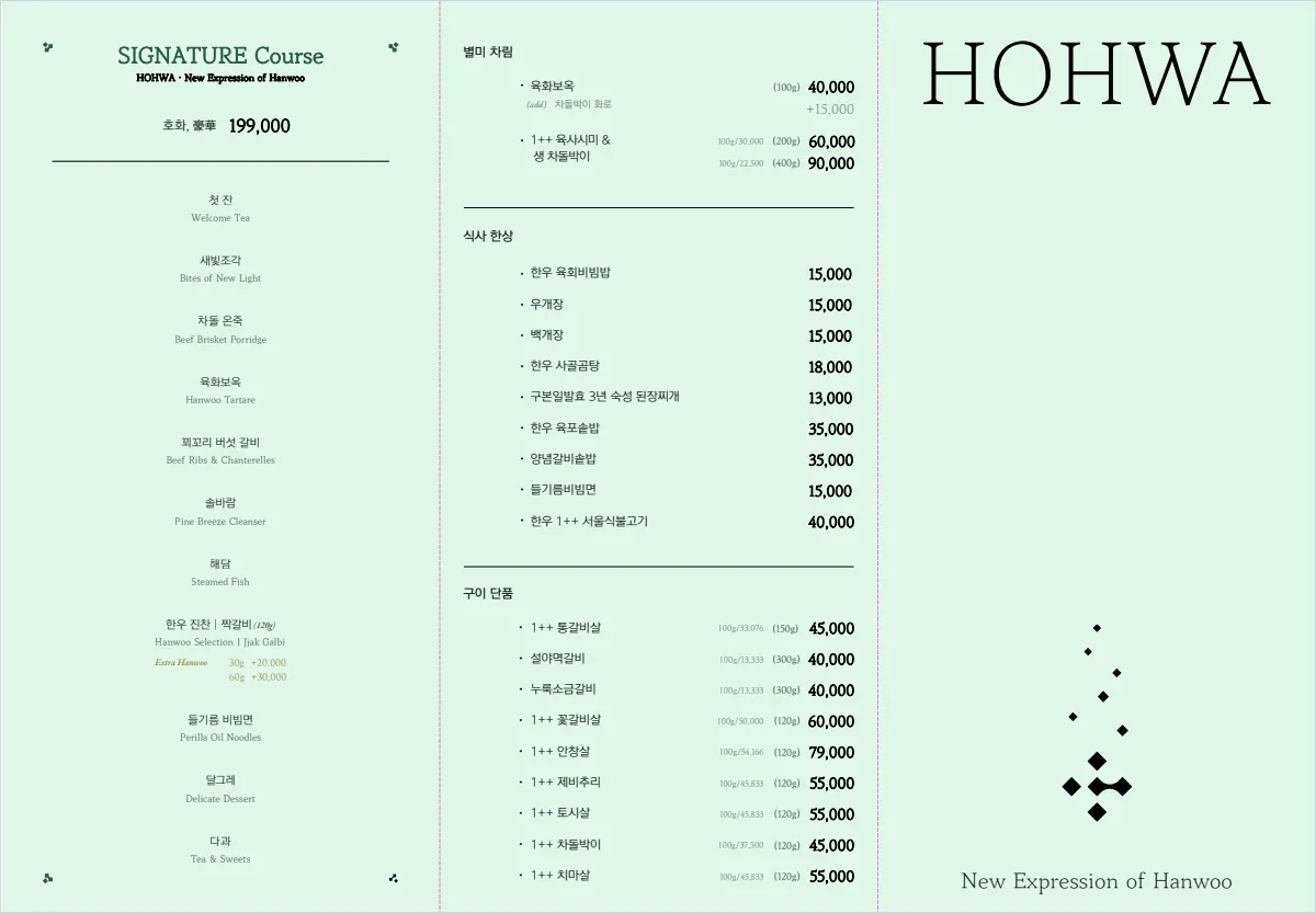 코스 메뉴 — 호화 메뉴판 시그니처 · 별미 차림 · 식사 한상 · 구이 단품